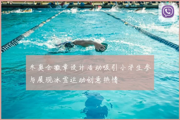 冬奥会徽章设计活动吸引小学生参与展现冰雪运动创意热情