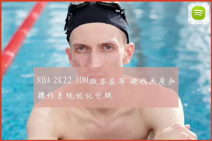 NBA 2K22 3DM版本发布 游戏画质和操作系统优化升级