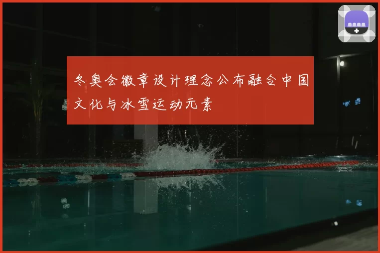 冬奥会徽章设计理念公布融合中国文化与冰雪运动元素