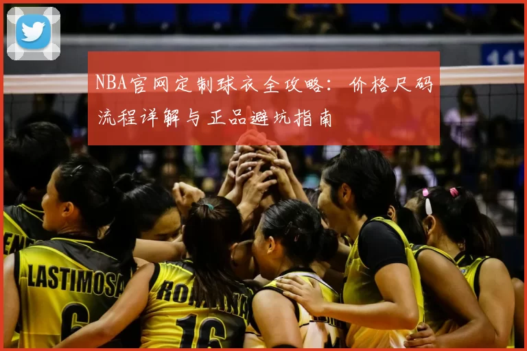 NBA官网定制球衣全攻略：价格尺码流程详解与正品避坑指南
