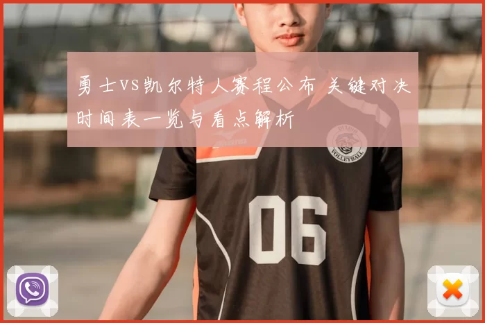 勇士vs凯尔特人赛程公布 关键对决时间表一览与看点解析