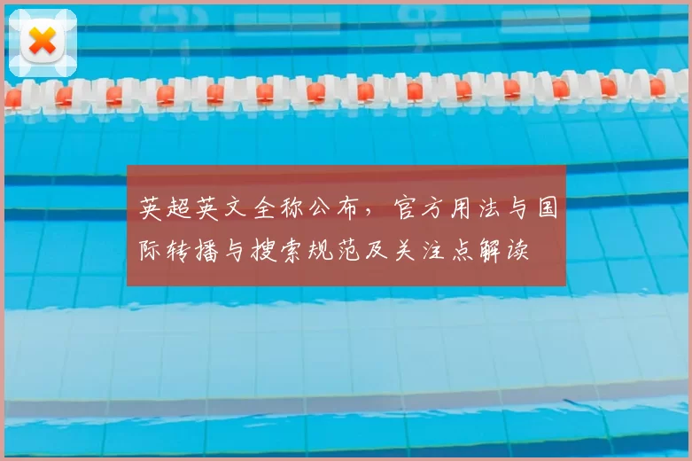 英超英文全称公布，官方用法与国际转播与搜索规范及关注点解读