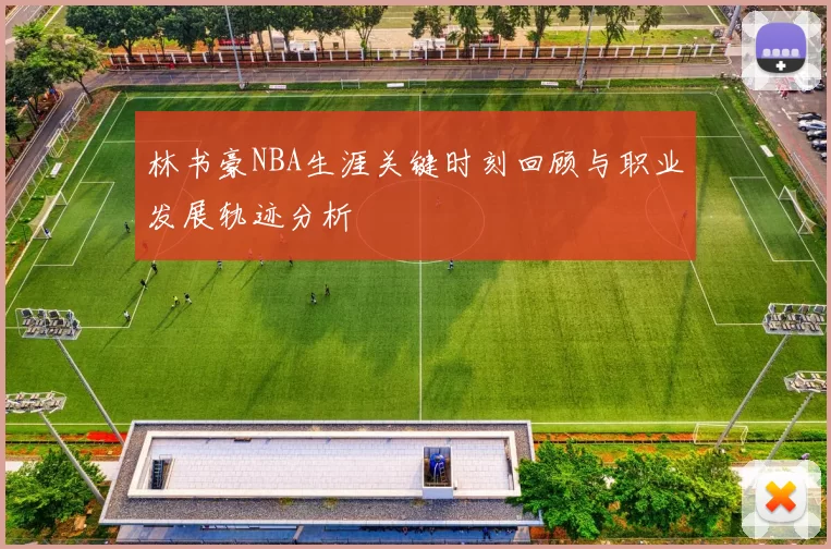 林书豪NBA生涯关键时刻回顾与职业发展轨迹分析