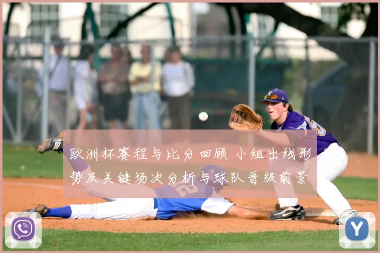 欧洲杯赛程与比分回顾 小组出线形势及关键场次分析与球队晋级前景研判
