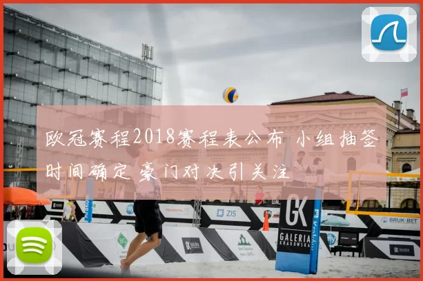 欧冠赛程2018赛程表公布 小组抽签时间确定 豪门对决引关注