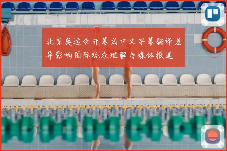 北京奥运会开幕式中文字幕翻译差异影响国际观众理解与媒体报道