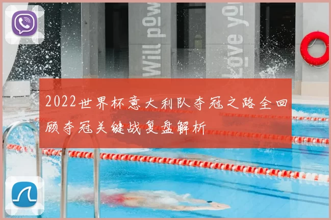 2022世界杯意大利队夺冠之路全回顾夺冠关键战复盘解析