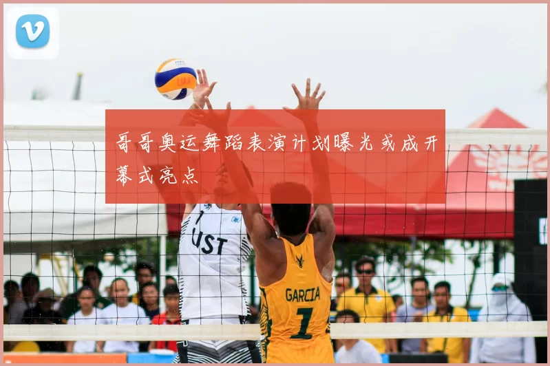 哥哥奥运舞蹈表演计划曝光或成开幕式亮点