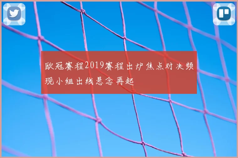 欧冠赛程2019赛程出炉焦点对决频现小组出线悬念再起