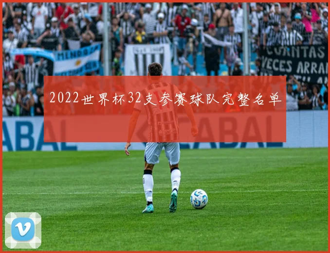2022世界杯32支参赛球队完整名单