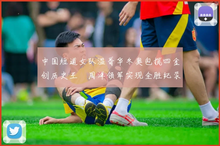 中国短道女队温哥华冬奥包揽四金创历史王濛周洋领军实现全胜纪录