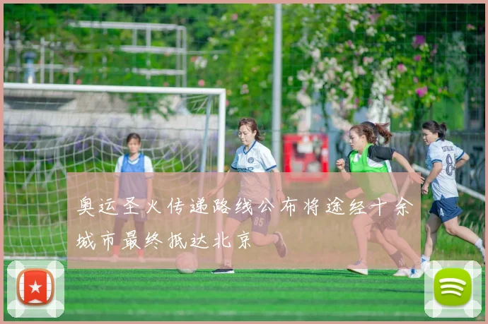 奥运圣火传递路线公布将途经十余城市最终抵达北京