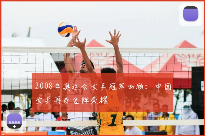2008年奥运会女乒冠军回顾:中国女乒再夺金牌荣耀