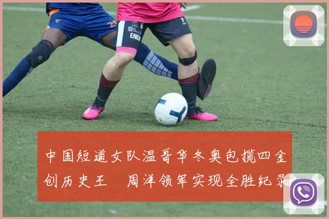 中国短道女队温哥华冬奥包揽四金创历史王濛周洋领军实现全胜纪录