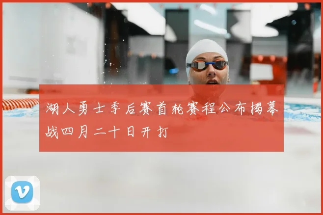 湖人勇士季后赛首轮赛程公布揭幕战四月二十日开打